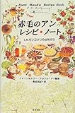 赤毛のアン レシピ・ノート―L.M.モンゴメリの台所から