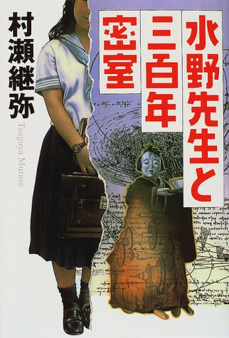 水野先生と三百年密室