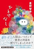 ひとでなし