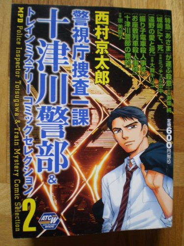 『警視庁捜査一課十津川警部&トレインミステリーコミックセレクション』
