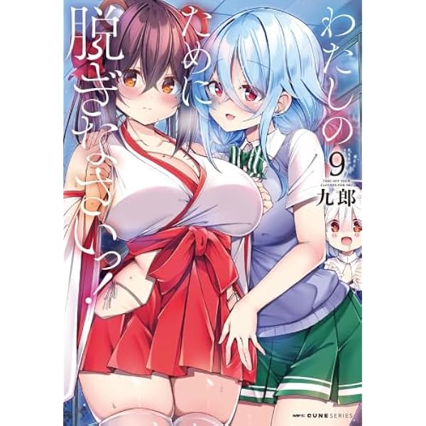 わたしのために脱ぎなさいっ! コミック 1-3巻セット [コミック] 九郎