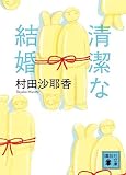 村田沙耶香:清潔な結婚 (講談社文庫)