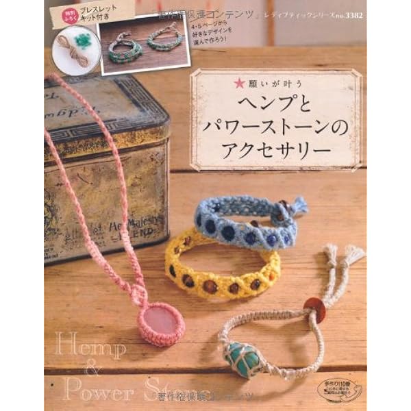 洋書　ヘンプ - アクセサリー・ジュエリー　テキストブック2冊セット ヘンプとパワーストーンのアクセサリー (レディブティック