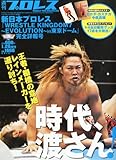 週刊プロレス増刊 新日本プロレス WRESTLE KINGDOM (レッスルキングダム)7 2013年 1/26号 [雑誌]