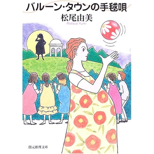 【中古】 バルーン・タウンの手毬唄/文藝春秋/松尾由美 バルーン・タウンの手毬唄 (創元推理文庫) | 松尾 由美 |本