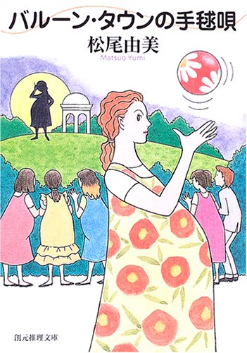 松尾由美:バルーン・タウンの手毬唄 (創元推理文庫)