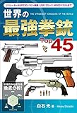 世界の最強拳銃Top45 Top45シリーズ