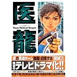 医龍　11―Team Medical Dragon (ビッグコミックス)