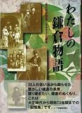 わたしの鎌倉物語―あの頃の鎌倉ふるさとの鎌倉