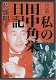 決定版　私の田中角栄日記 (新潮文庫)