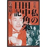 決定版 私の田中角栄日記 (新潮文庫)