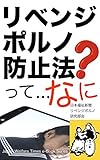 リベンジポルノ防止法: リベンジポルノは絶対にあってはなりません。被害を受け、傷ついている弱者がたくさんいます。未だ多くのリベンジポルノ被害者が、苦しんでいます。リベンジポルノは、個人の尊厳をおとしめ、生活を危機にさらし、生命をもおびやかし、自立や社会参加をさまたげています。『リベンジポルノ防止法』のことを知ってください！ 日本福祉新聞電子文庫シリーズ