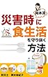岡本流 災害時に食生活を守り抜く方法