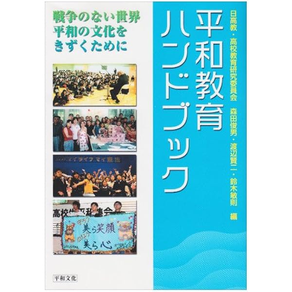 平和教育ハンドブック 戦争のない世界 平和の文化をきずくために 俊男 森田 敏則 鈴木 賢二 渡辺 日本高等学校教職員組合 日高教 高校教育研究委員会 本 通販 Amazon