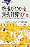 書評 物理がわかる実例計算101選 by tenkiya