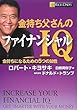 金持ち父さんのファイナンシャルIQ