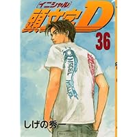 頭文字D(38) (ヤングマガジンコミックス) | しげの 秀一 |本