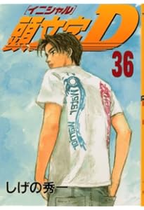 頭文字D(35) (ヤングマガジンコミックス) | しげの 秀一 |本 | 通販