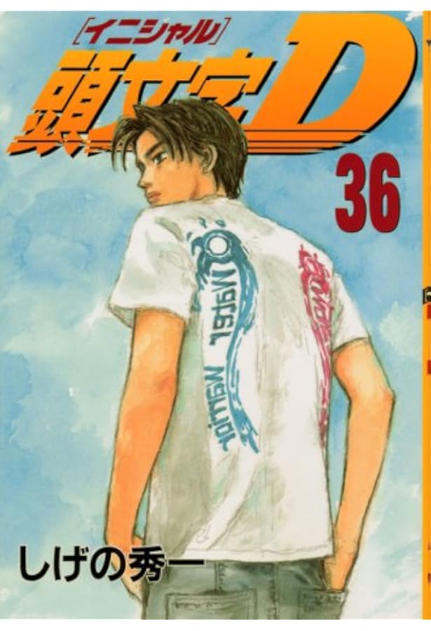 頭文字D 漫画 頭文字D(26) (ヤングマガジンコミックス) | しげの 秀一 |本 | 通販