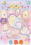 つぶらな瞳のシールいっぱいブック (講談社MOOK)