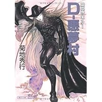 【中古】 吸血鬼ハンター“Ｄ”/朝日ソノラマ/菊地秀行 吸血鬼ハンター 20 D-不死者島 (朝日文庫 き 18-32 ソノラマ