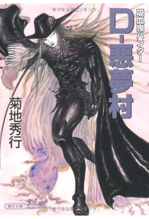 吸血鬼ハンター 20 D-不死者島 (朝日文庫 き 18-32 ソノラマ