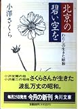 北京の碧い空を: わたしの生きた昭和 (角川文庫 お 30-1)