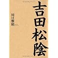 吉田松陰