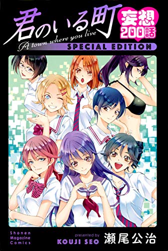 君のいる町 妄想200話 SPECIAL EDITION