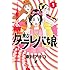 東村アキコ「東京タラレバ娘(1) Kindle版」