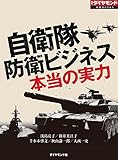 自衛隊　防衛ビジネス　本当の実力（週刊ダイヤモンド特集BOOKS Vol.346）
