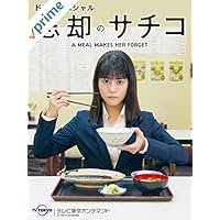 ドラマスペシャル 「忘却のサチコ」【テレビ東京オンデマンド】