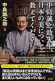 中島誠之助先生、日本の美について教えてください。