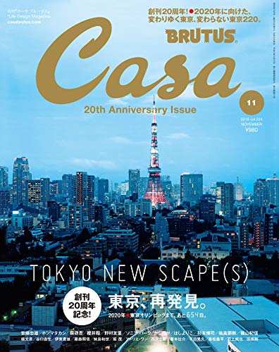 Casa BRUTUS(カーサ ブルータス) 2018年 11月号 [東京、再発見。] [雑誌]