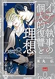 イアン執事の個人的復讐と理想 (バンブーコミックス 麗人uno!)