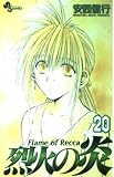 烈火の炎 20: FLAME OF RECCA (少年サンデーコミックス)