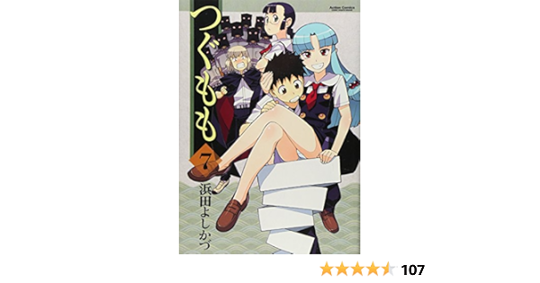 つぐもも 7 アクションコミックス コミックハイ 浜田 よしかづ 本 通販 Amazon