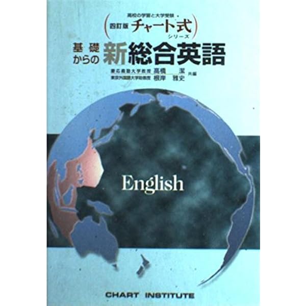 Amazon.co.jp: 基礎からの新総合英語 改訂新版 (チャート式) : 本