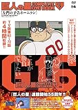 巨人の星 COMPLETE DVD BOOK vol.7 ()