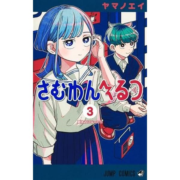 さむわんへるつ 1 (ジャンプコミックス) | ヤマノ エイ |本 | 通販