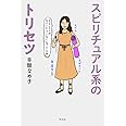 スピリチュアル系のトリセツ