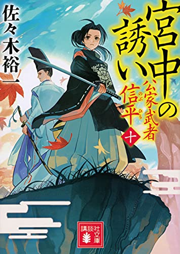 佐々木裕一:宮中の誘い 公家武者 信平(十) (講談社文庫)