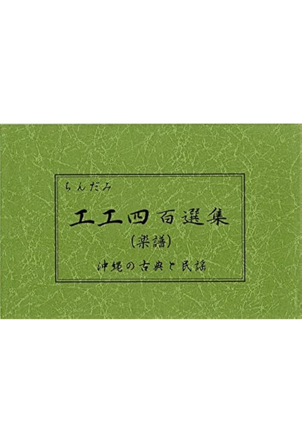 工工四百選集≪続編≫ | 比嘉憲龍 |本 | 通販 | Amazon