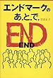 エンドマークのあとで