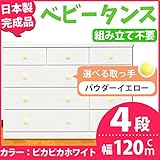 取っ手が選べるローチェスト/タンス 120ｃｍ幅 4段（本体：ピカピカホワイト 取っ手：パウダーイエロー×全12個） 【日本製】【完成品】【代引不可】 生活用品 インテリア 雑貨 インテリア 家具 収