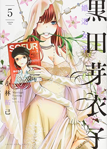 『黒田芽衣子～婚渇女子～』5巻
