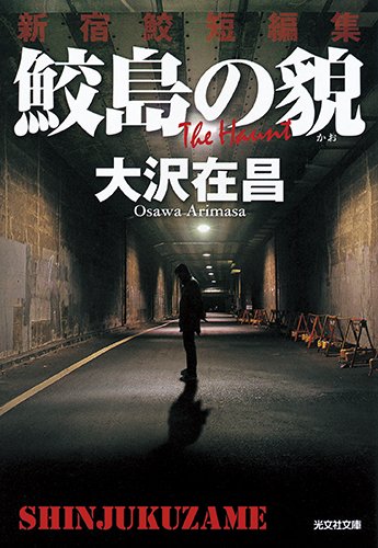 大沢在昌:鮫島の貌: 新宿鮫短編集 (光文社文庫)