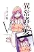 異常者の愛（５） (マンガボックスコミックス)
