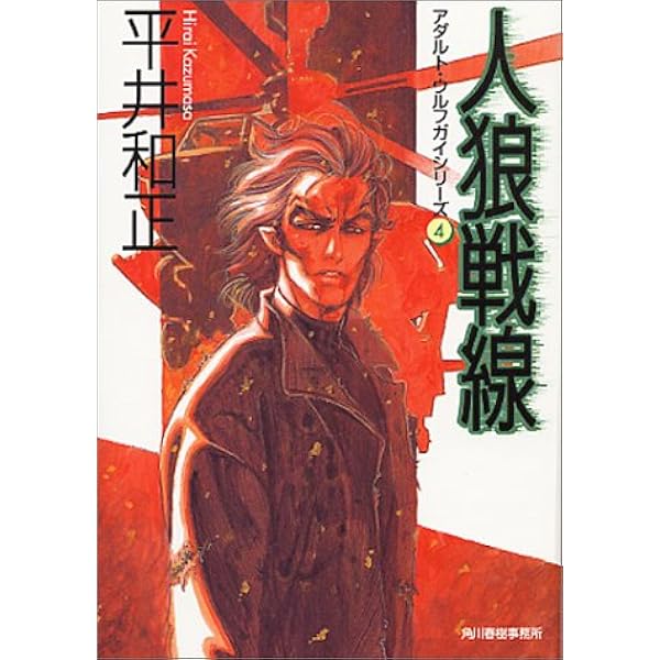 ウルフガイ Vol.1～Vol.4 Amazon.co.jp: ウルフガイ【デジタル完全版】1 (J機関