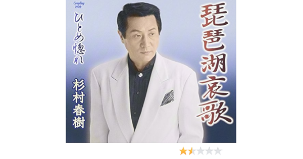 雪だるま 経度 できた 琵琶湖 哀歌 Cd フリル カートリッジ 舌な